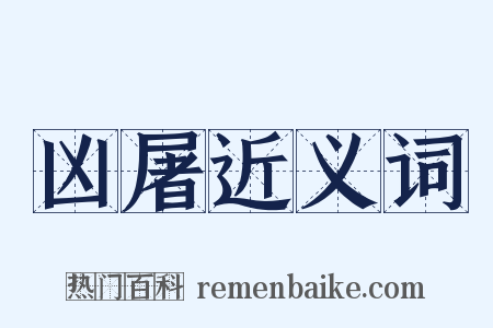 凶屠近义词是什么意思的图片
